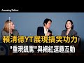 賴清德YT展現搞笑功力　　&quot;重現飆罵&quot;與網紅逗趣互動－民視新聞