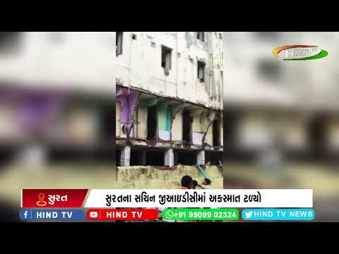 સુરતના સચિન જીઆઇડીસીમાં અકસ્માત ટળ્યો