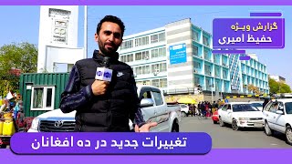 New changes at Deh Afghanan in Hafiz Amiri report / تغییرات جدید در ده افغانان در گزارش حفیظ امیری