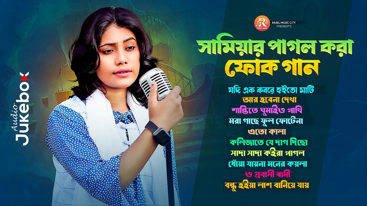 সামিয়ার পাগল করা ফোক গান | Best Of Samiya | Best Folk Songs | Samiya Chowdhury | Audio Jukebox 2026