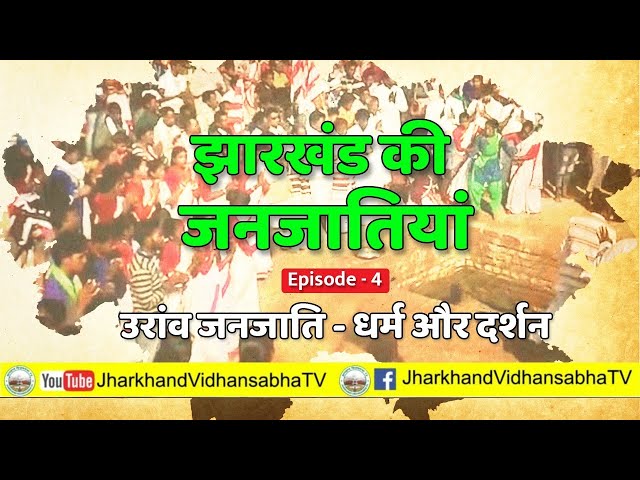 Tribes Of Jharkhand (झारखंड की जनजातियां) Episode-4