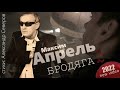 МАКСИМ АПРЕЛЬ - БРОДЯГА 2 / КЛИП НА СТИХИ АЛЕКСАНДРА СЕВЕРОВА 2022