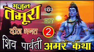 तमूरा भजन   शिव पार्वती अमर कथा भाग 2  Deen bhagat tamura bhajan | shiv parvati amar katha vol 2 |