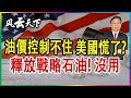 油價控制不住 美國慌了? 釋放戰略石油! 沒用 2021 1120