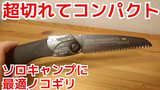 ノコギリおすすめ！ソロキャンプに最適な軽量コンパクトのノコギリ、シルキーポケットボーイの紹介です！