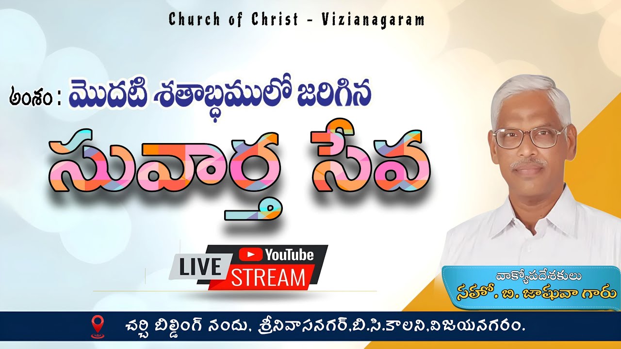 మొదటి శతాబ్ధములో జరిగినసువార్త సేవ ( పాఠం -3 )
