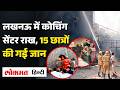 Lucknow Coaching Tragedy: लखनऊ में शॉर्ट सर्किट, 15 लोगों के हताहत की सूचना, कितने लोग फंसे?