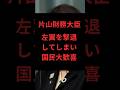 片山財務大臣、左翼を撃退してしまい国民大歓喜 #政治