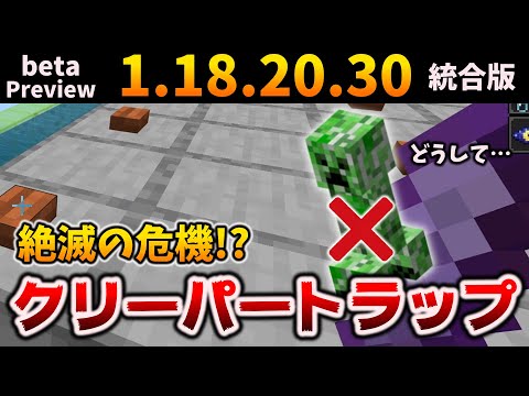 クリーパートラップ全滅警報！今から作り直しておくべきかも？[マイクラ統合版/Bedrock【beta 1.18.20.29/Preview 1.18.20.30】