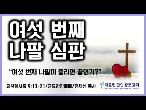 여섯 번째 나팔 심판 썸네일