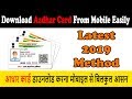 How To Download Aadhar Card Easily From Mobile | Method Of 2019