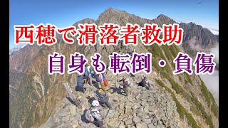 西穂高岳登山で滑って転倒、負傷 滑落者救助を目の当たりにする