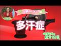 【川島葉留美の漢方相談】多汗症(7月10日放送)