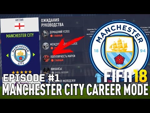 Видео: FIFA 18 | Карьера тренера за Манчестер Сити [#1] | НАЧАЛО! КЕМ УСИЛИТЬСЯ?