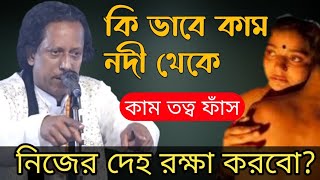 স্ত্রী সহবাস করেও নিজের মদন রাজাকে-কি ভাবে ঠিক রাখবেন | Hemayet Sorkar | কাম তত্ব এত সুন্দর ব্যাক্ষা