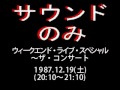 「ウィークエンド・ライブ・スペシャル~ザ・コンサート」1987.12.19