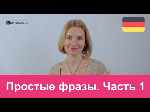 Видео: Простые фразы для общения на немецком языке. Часть1