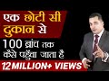 छोटा दुकानदार Business कैसे बड़ा करे | 1 ब्रांच' से 100 ब्रांच का Formula | Dr Vivek Bindra