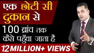 छोटा दुकानदार Business कैसे बड़ा करे | 1 ब्रांच' से 100 ब्रांच का Formula | Dr Vivek Bindra