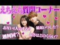 【NGなし】久しぶりに大人の質問コーナーしたらエグすぎたww