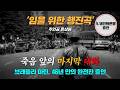 5.18 임을 위한 행진곡 주인공 윤상원 | 브래들리 마틴 풀 인터뷰