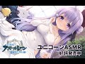 【アズレンASMR】お兄ちゃんはユニコーンに癒やされる夢を見るの? が発売開始…だよ