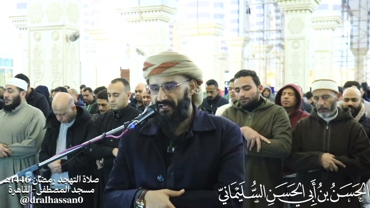 ما تيسر من سورة القصص.#صلاة_التراويح#القاهرة#تلاوة#تلاوات#تلاوة_خاشعة#تلاوة_مؤثرة#الحسن_السليماني