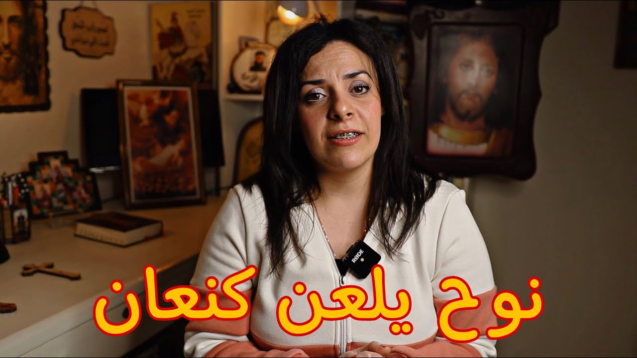 ليه نوح لعن كنعان مكان حام وهو برئ؟ | البوصلة مع سارة أنسي