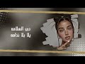عراقي جديد 2026 درب السلامه يلا بلا ندامه عادي ومن اخسرك متقوم القيامه 
