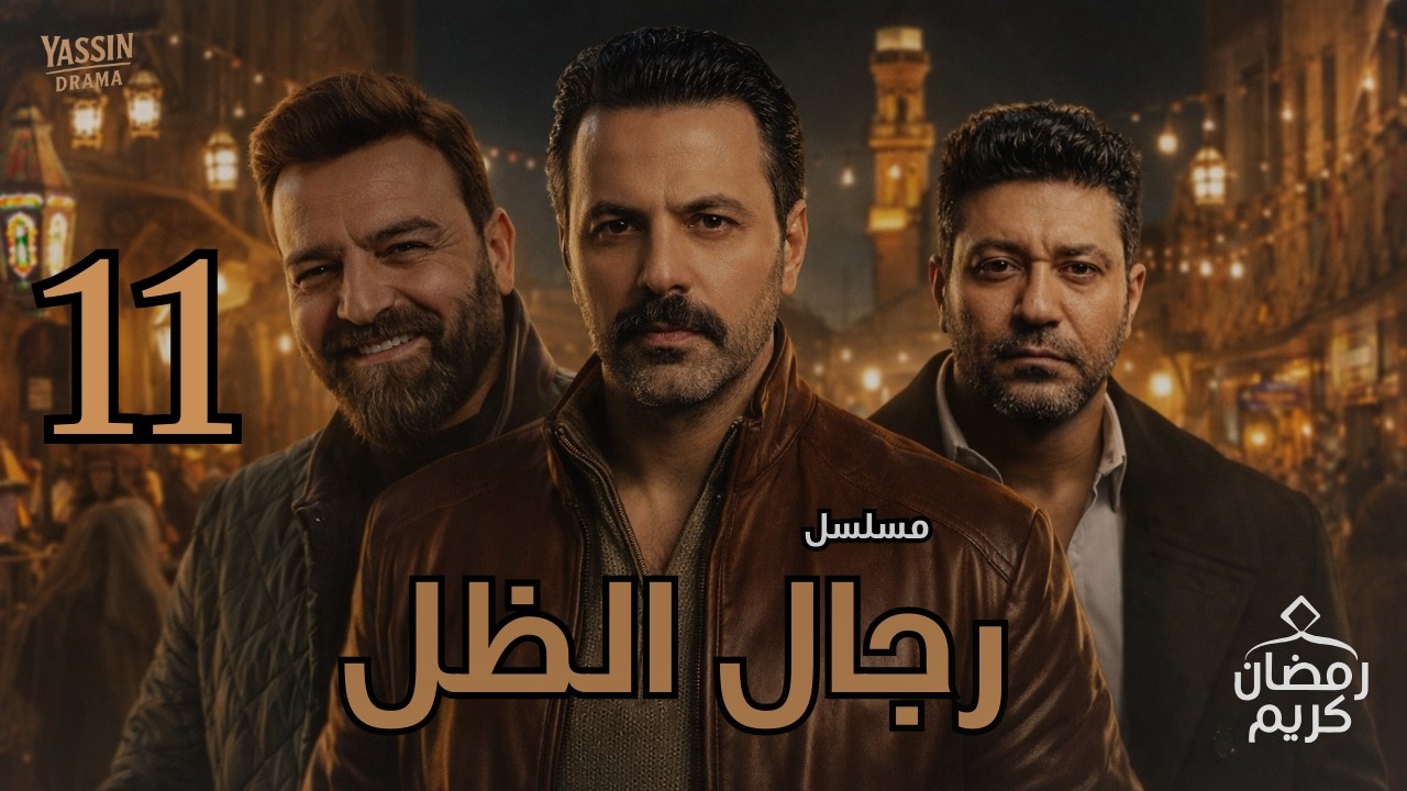 مسلسل رجال الظل – الحلقة الحادية عشرة_بطولة: تيم حسن – سامر المصري – محمد عز