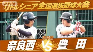 【準決勝】全国選抜中学硬式野球　奈良西vs豊田【夏の全国大会　生中継記念！】(2022年7月31日)