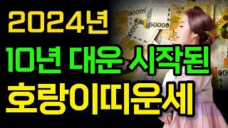 2024년 호랑이띠 운세 - 98년생 86년생 74년생 62년생 50년생 대운이 들어왔습니다!