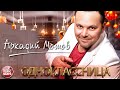 АРКАДИЙ МОТОВ (АРКАДИАС)— ОДНОКЛАССНИЦА ★ НОВАЯ ПЕСНЯ ★ НОВЫЙ ХИТ ★ 2025