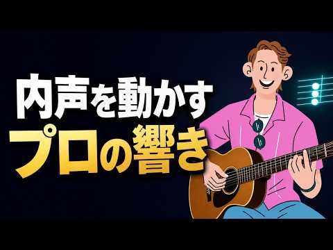 【ギターアレンジ】コードの内声を動かしてプロ級の響きを作る方法！