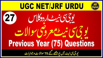 Ugc Net Previous Year 75 Urdu Questions, UGC NET Urdu| By Ar Digital یوجی سی نیٹ کے ۷۵ معروضی سوالات
