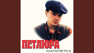 Video thumbnail of "Petlyura - Стена"