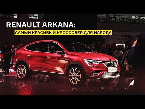 Очень красивый кроссовер Renault Arkana: будущий хит?