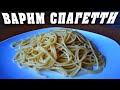 Как Варить Спагетти чтоб не СЛИПАЛИСЬ🍝