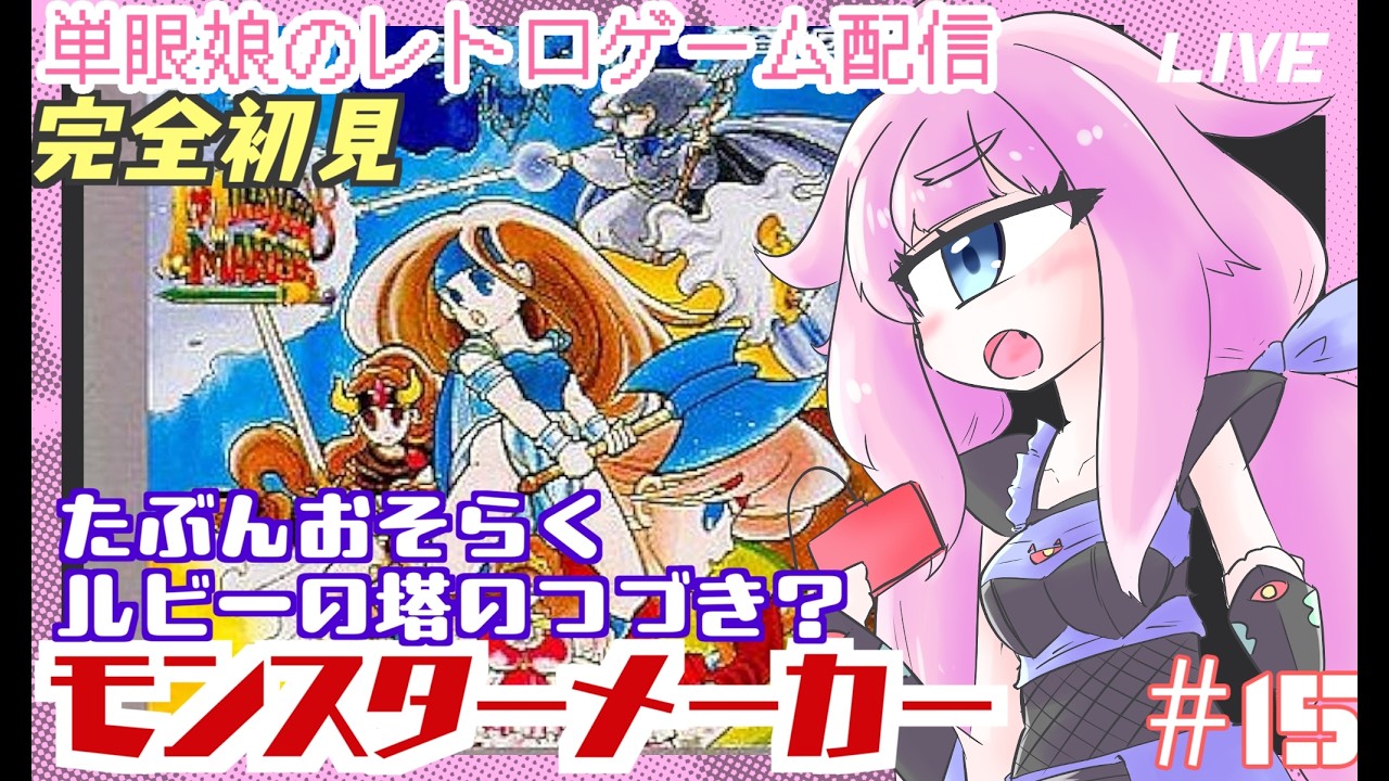 Monster Maker/GB] Probably a continuation of Ruby Tower? Episode