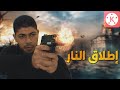 تاثير اطلاق النارباستخدام الموبايل Gun Shoting Effect تاثير اطلاق النارباستخدام الموبايل Gun Shoting Effect