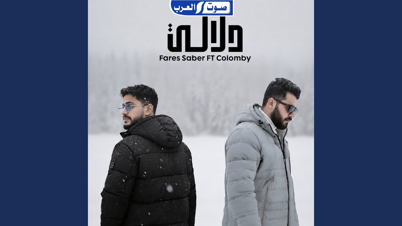 دلالي (feat. Colomby)