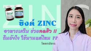 zinc ช่วยอะไร ผู้หญิง