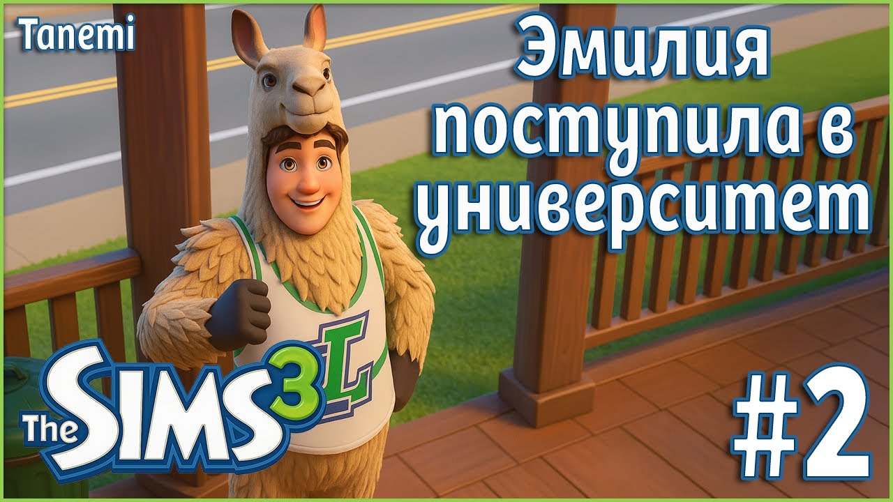 The Sims 3 Ананасисы #2 Эмилия поступила в университет
