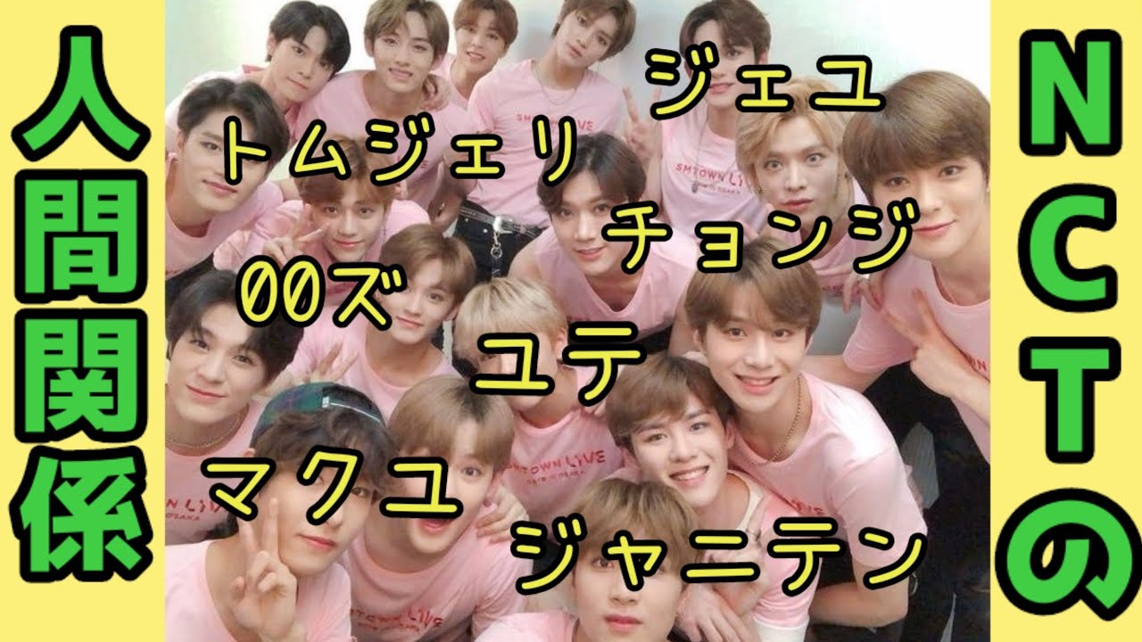 【NCT】NCTの入り乱れる人間関係【ユテ/ジェユ/マクユ/トムジェリetc】