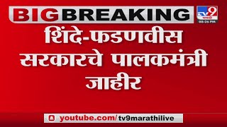 CM Eknath Shinde -Devendra Fadnavis  सरकारचे पालकमंत्री जाहीर-tv9