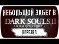 АТАКА ЛЁШИ | DARK SOULS 2