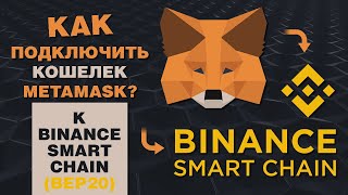 Binance Smart Chain. Как настроить MetaMask для работы с BSC. Децентрализованная биржа PancakeSwap.