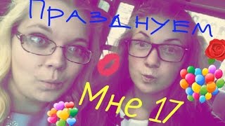 VLOG: МОЙ ДЕНЬ РОЖДЕНИЯ / МНЕ 17 / В ПИЦЦЕРИИ / ЕДЕМ В ЦЕНТР