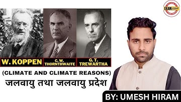 जलवायु तथा जलवायु प्रदेश  | UP TGT/PGT/GIC/LECT/NTA-NET & TEACH EXAMS | BY: UMESH HIRAM SIR