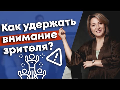 Секреты удержания внимания аудитории! / Что делать, чтобы вас слушали?